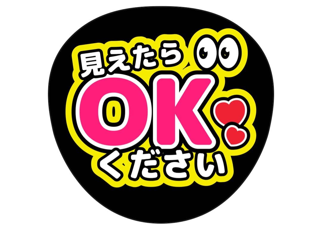 ファンサうちわ『見えたらOKください』オーダーページ