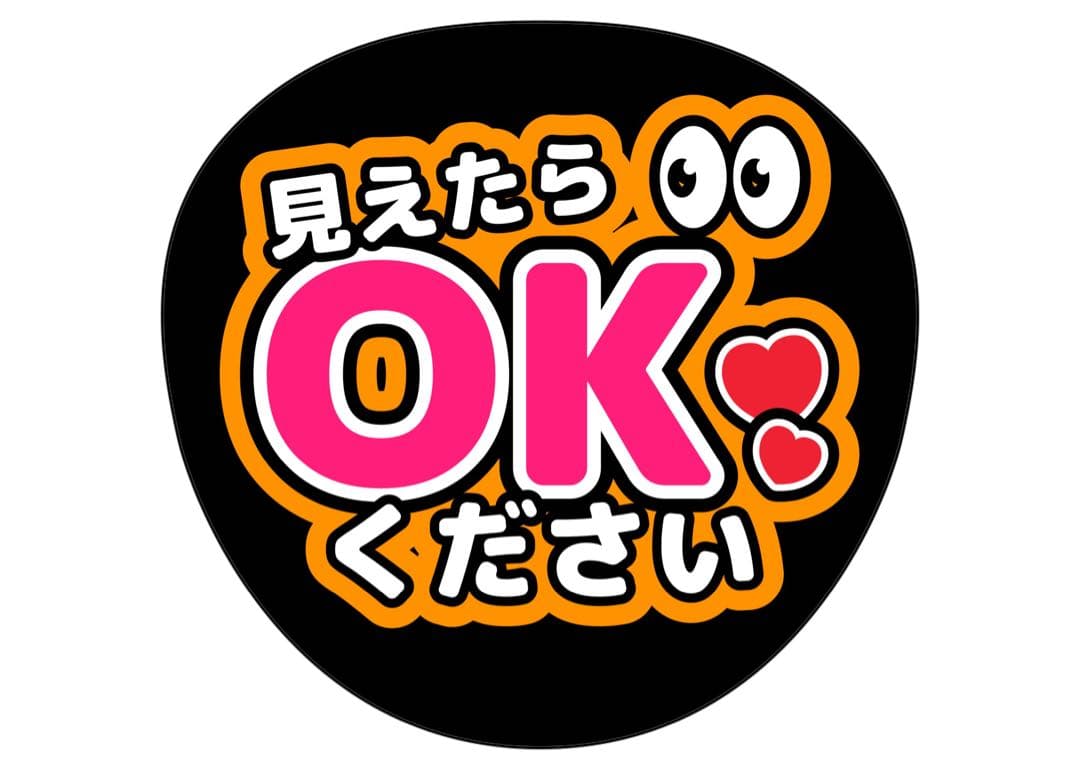 ファンサうちわ『見えたらOKください』オーダーページ