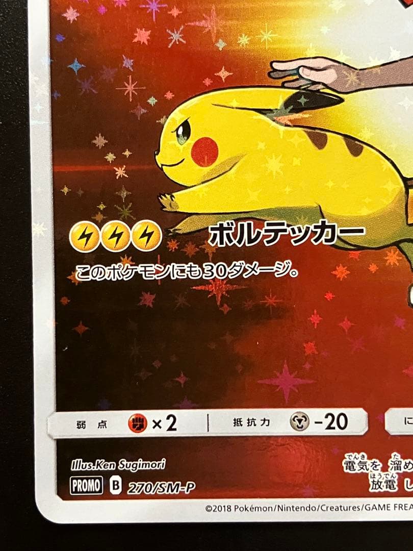 レッドのピカチュウ ポケモンカード プロモ 270/SM-P