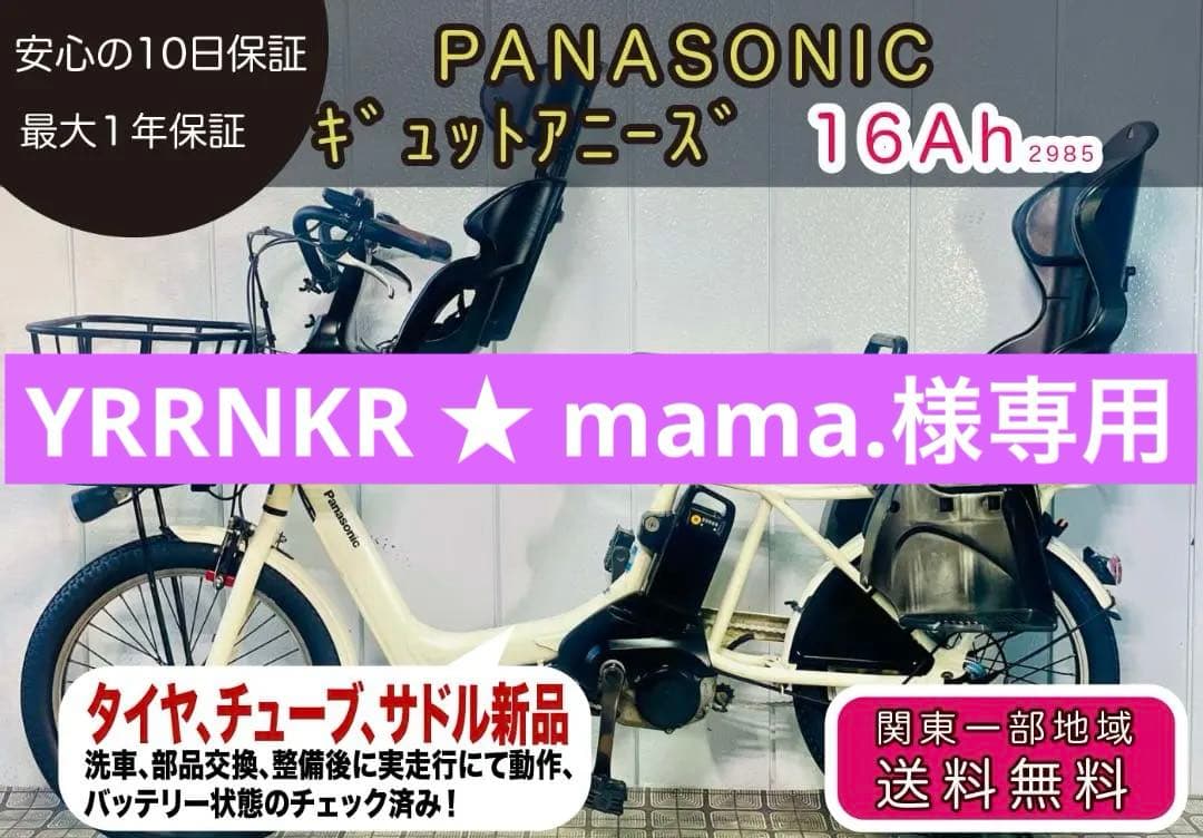 《PANASONIC》20インチ子供乗せ電動自転車ギュットアニーズ2985