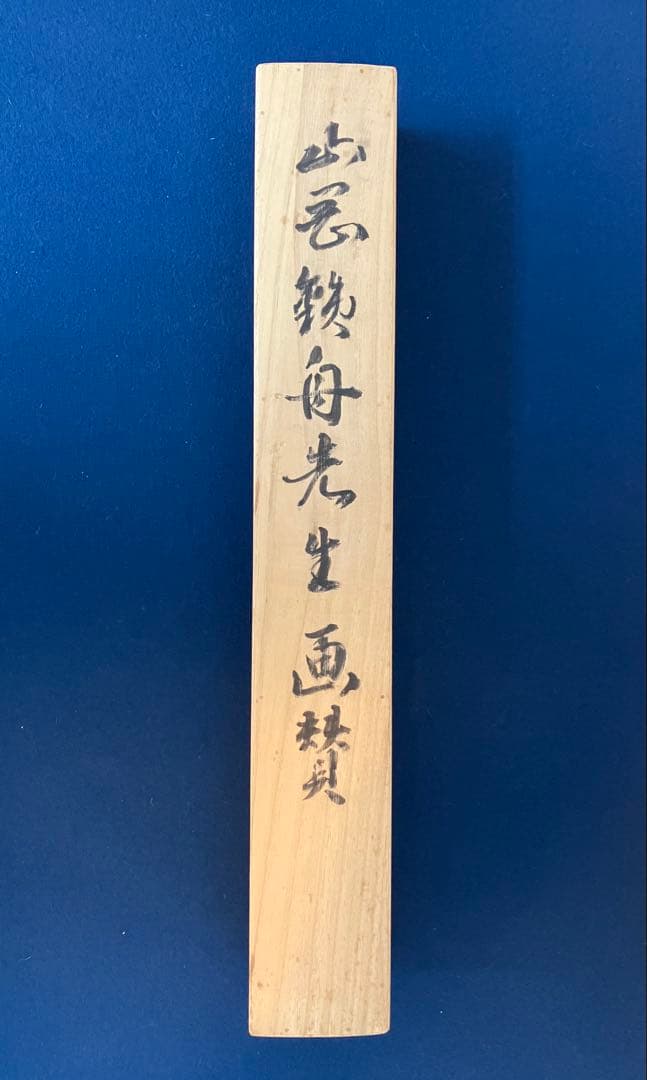 高橋泥舟【書／賛・画／富士】紙本　掛軸（関連／山岡鉄舟・勝海舟）