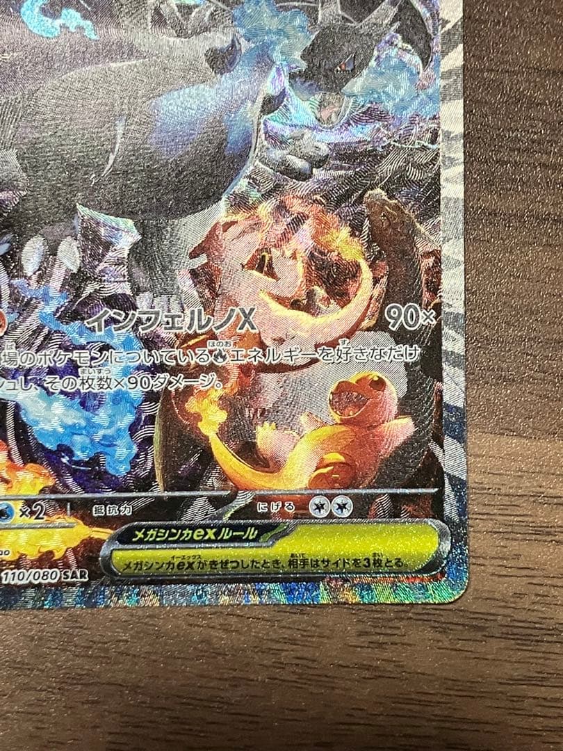 メガリザードンX EX SAR インフェルノX 110/080 toro