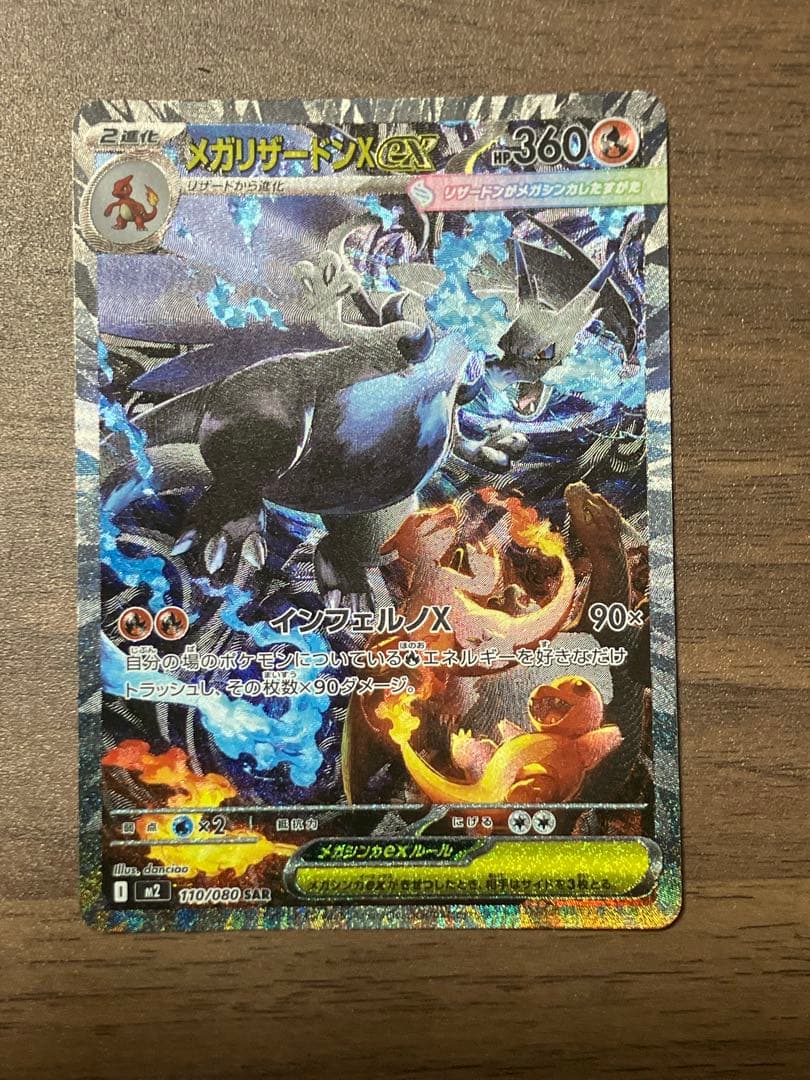 メガリザードンX EX SAR インフェルノX 110/080 toro