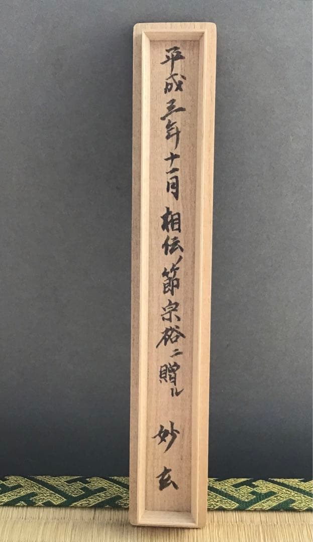 茶道具　茶杓　銘:乱飾　松尾流十二代松尾宗典作　妙玄斎書付　共筒　共箱S83CS