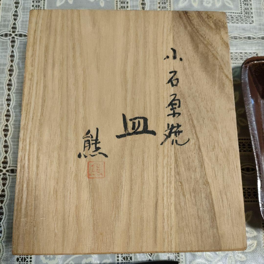 小石原焼　太田熊雄『方形皿』、ウコン布＆桐共箱付