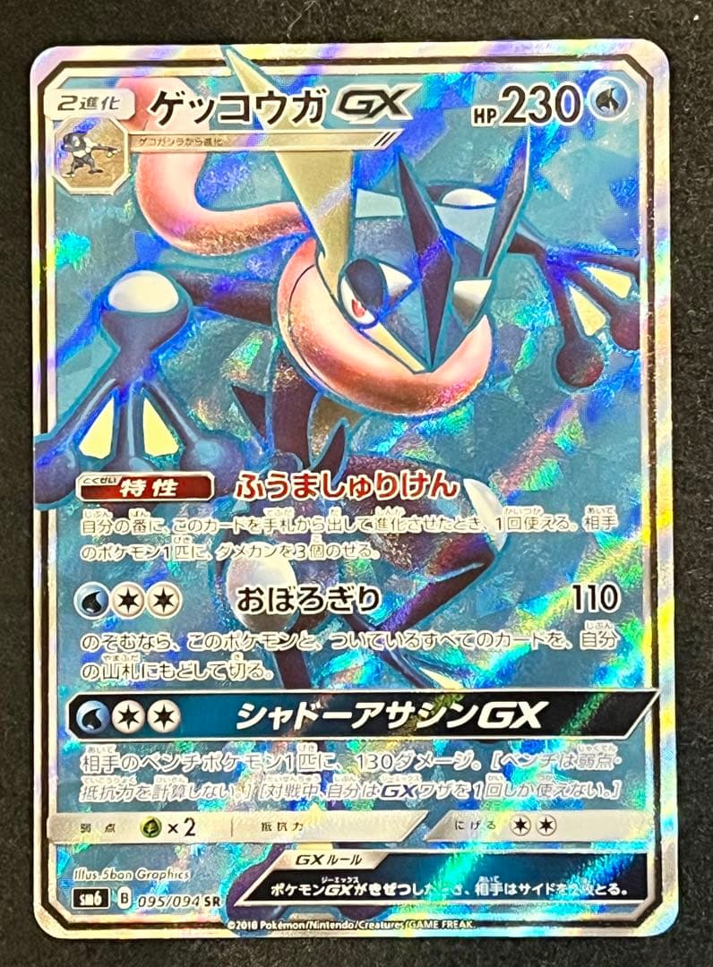 ポケカ　ゲッコウガGX SR