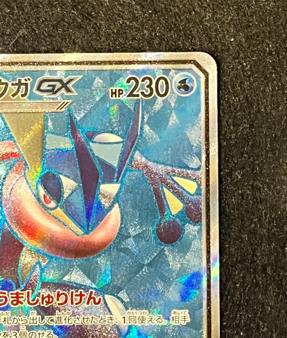 ポケカ　ゲッコウガGX SR
