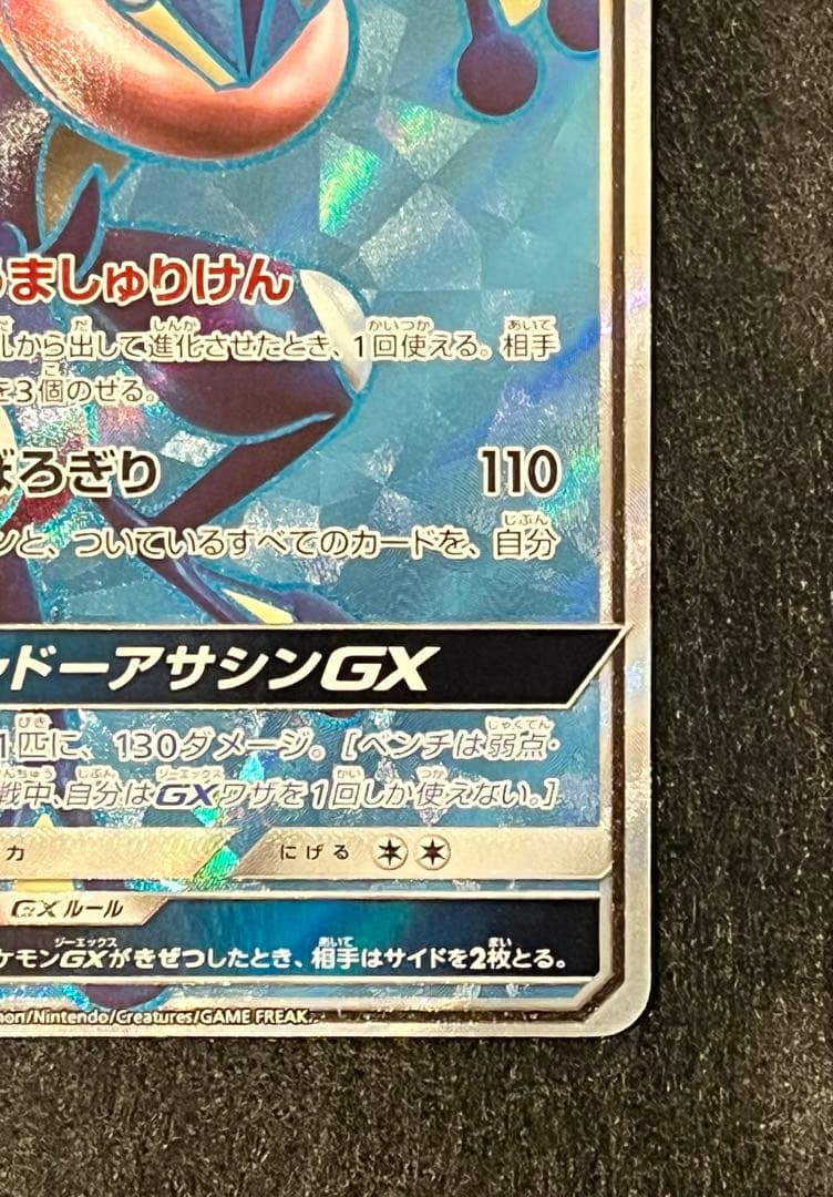 ポケカ　ゲッコウガGX SR