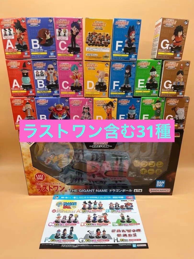 一番くじ　ドラゴンボール　ASSEMBLE ラストワン他　31種