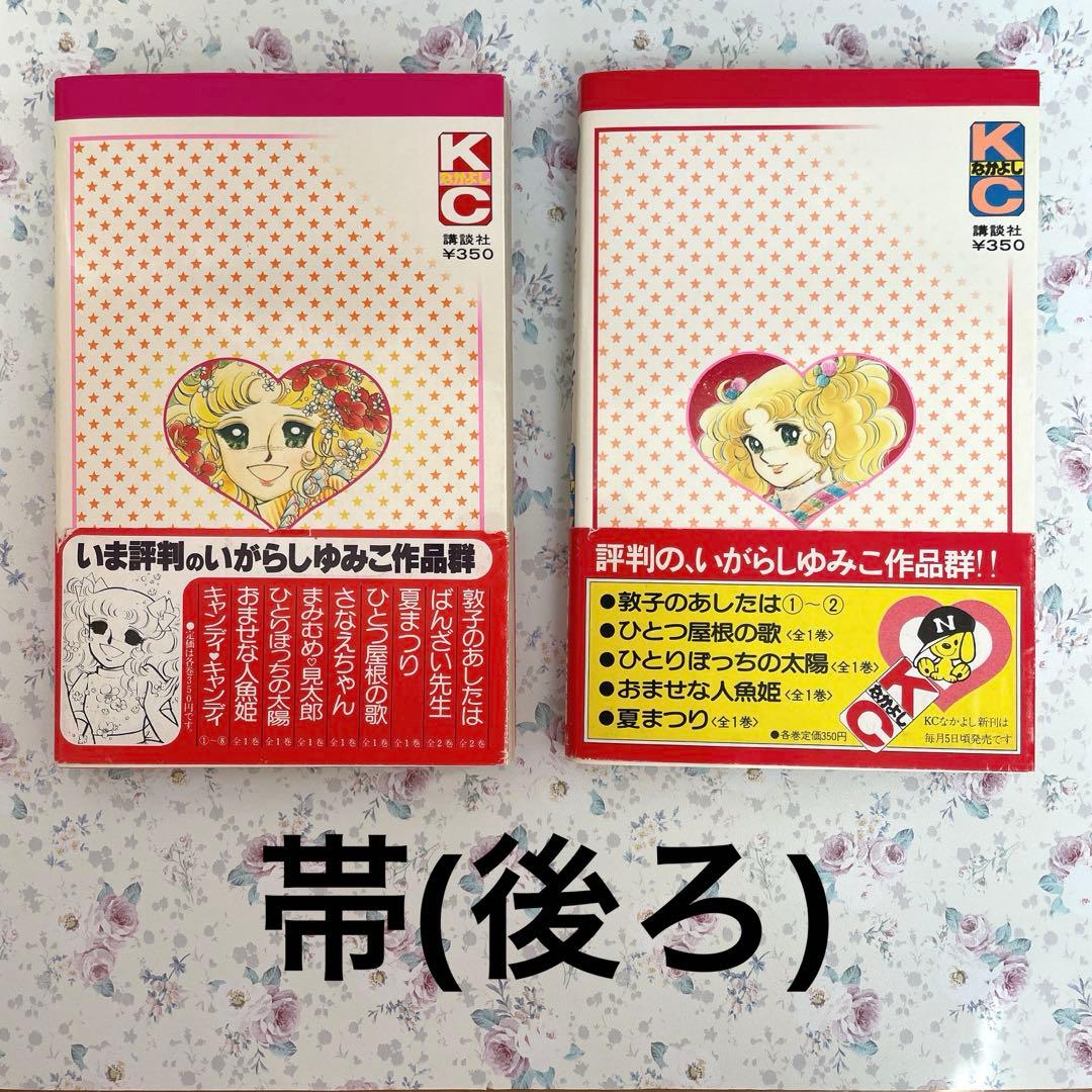 【全巻初版】　キャンディキャンディ全巻セット　帯、ポスター付き　(おまけ有り)