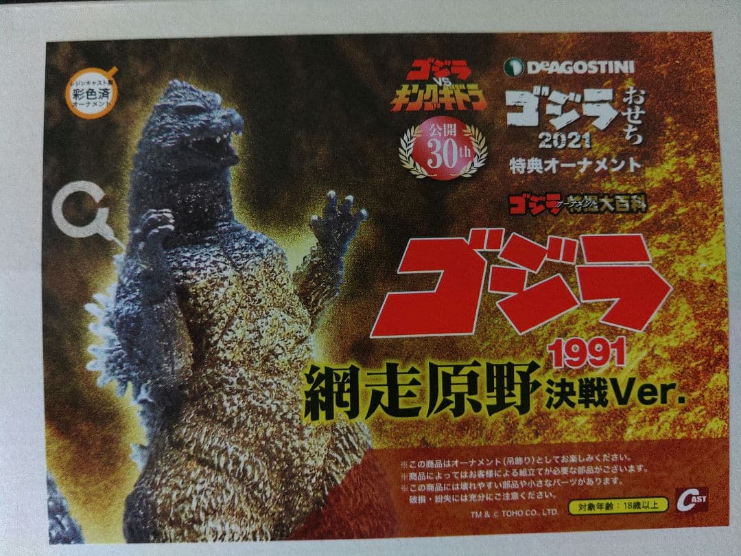 【超普通】ゴジラ　1991 フィギュア　おせち