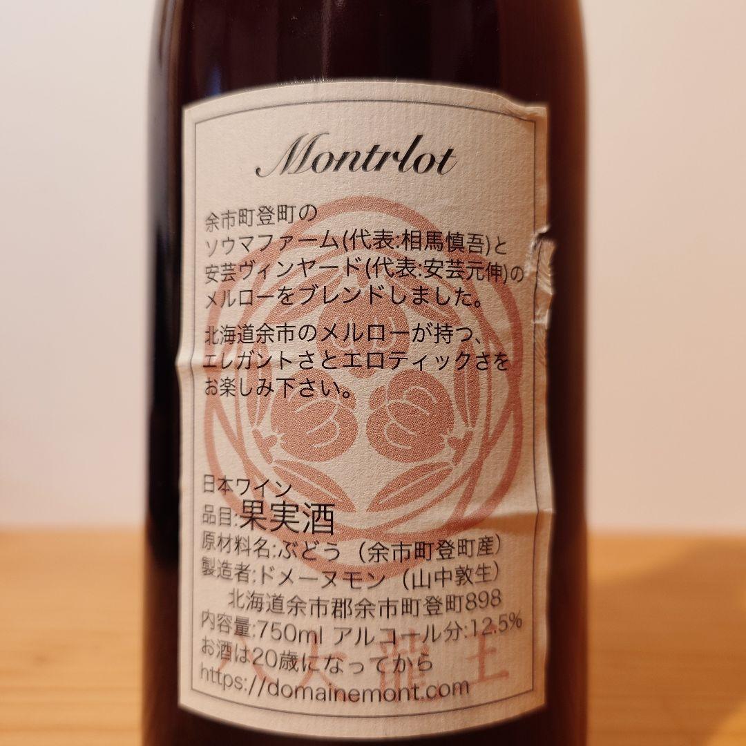 Mont Montrlot 2022 2023 ドメーヌモン