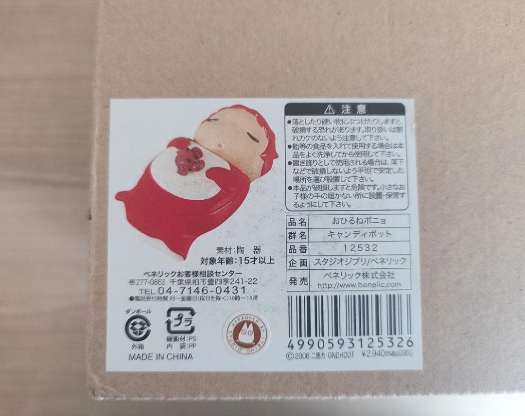 【未使用】 崖の上のポニョ　キャンディーポット　蓋付き菓子入れ　ジャー　ジブリ