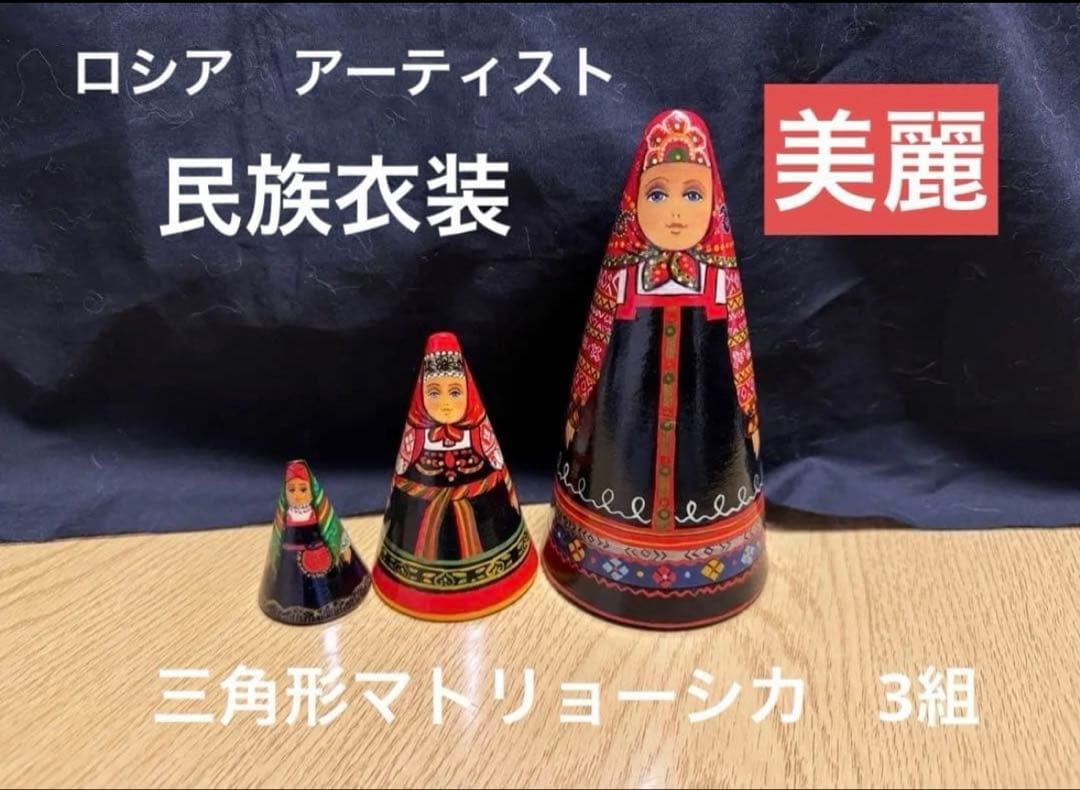 ロシア　アーティスト　ダロブエア作品　三角マトリョーシカ　3体　長期保存