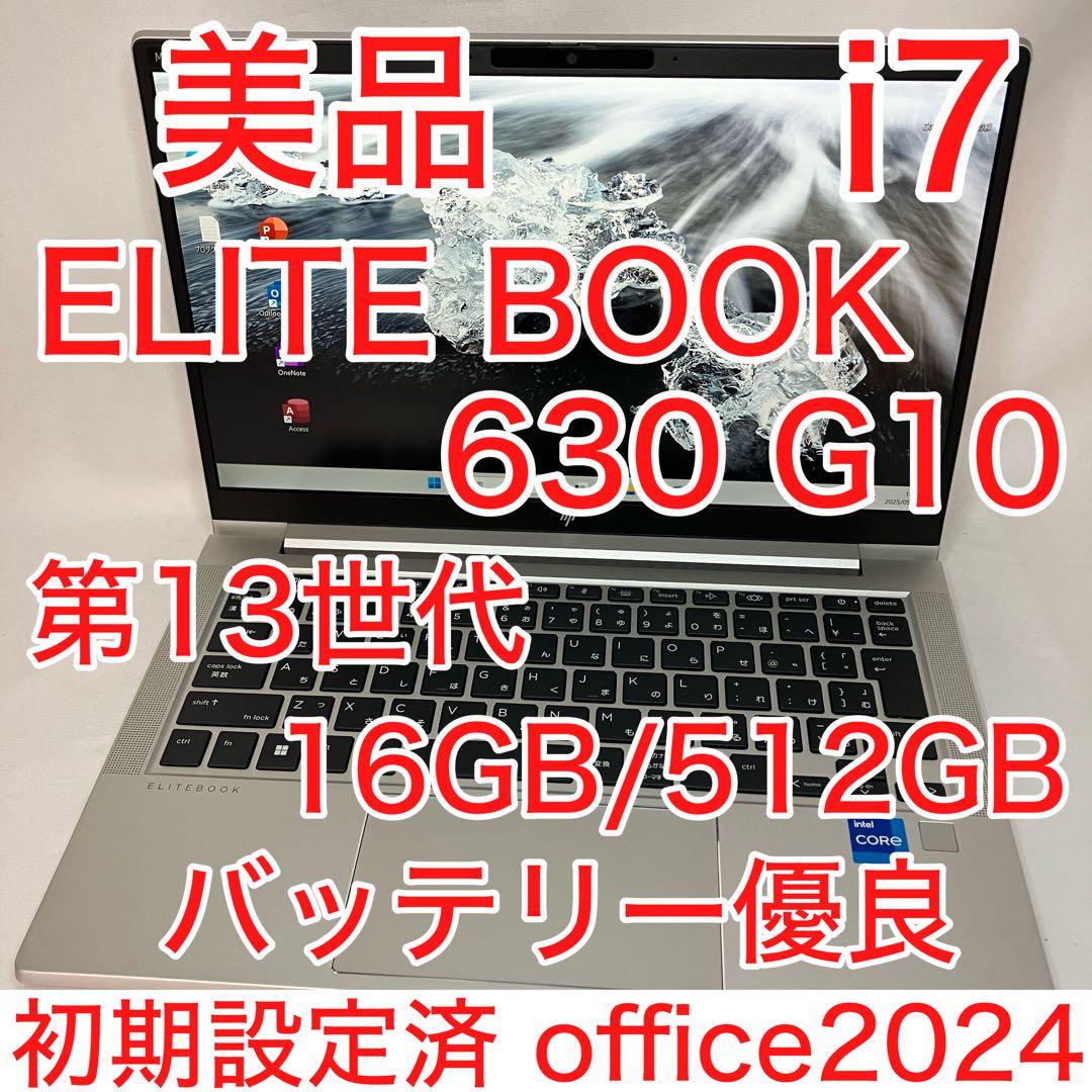 美品 ELITEBOOK 630 G10 第13世代 i7 16GB 512GB