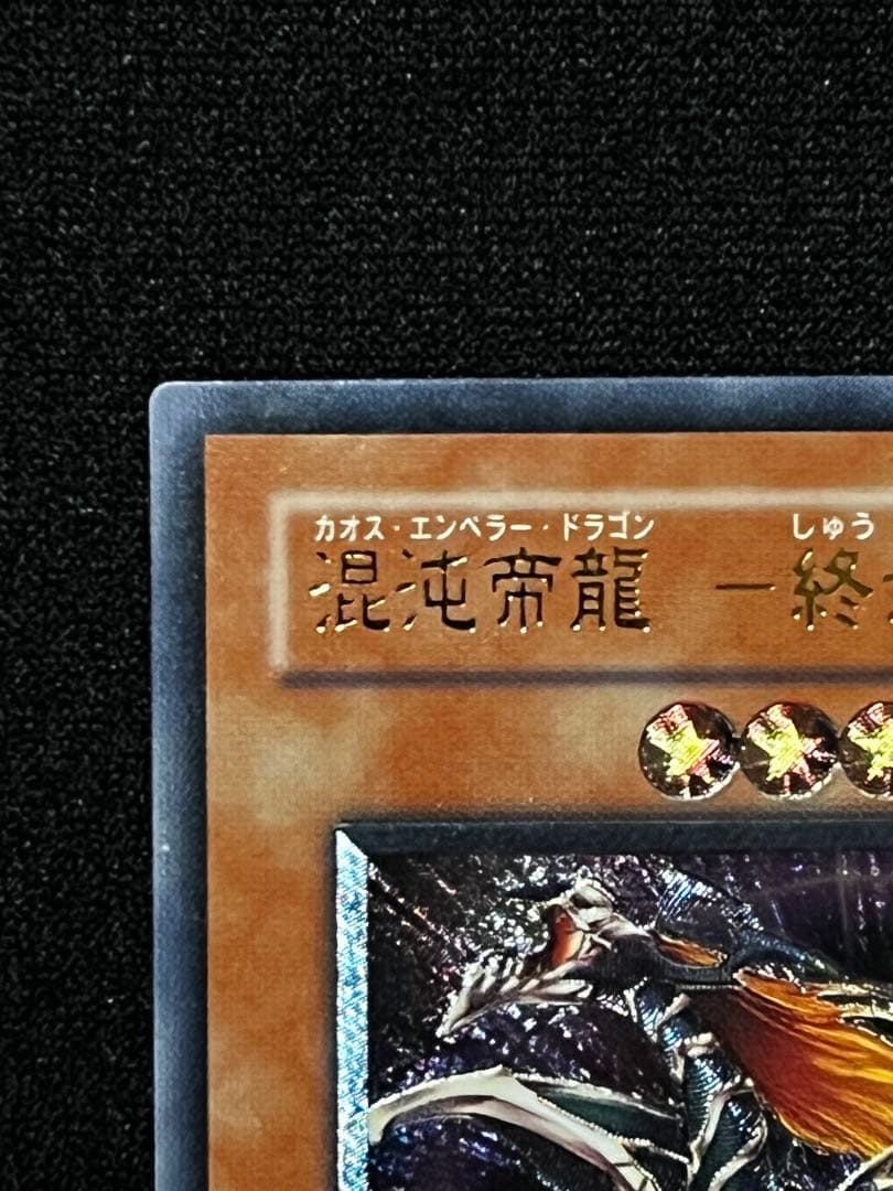 一軍コレクション　混沌帝龍－終焉の使者 BPT-J02 レリーフ