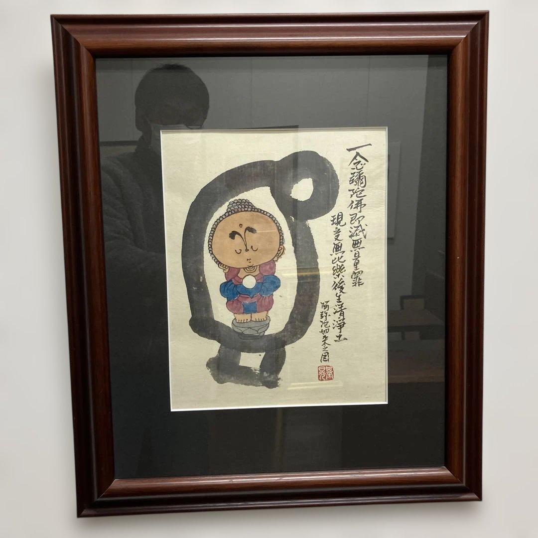 水墨画　本庄基晃　「阿弥陀如来之図」　 一念弥陀仏即滅無量罪現受無比楽後生清浄土