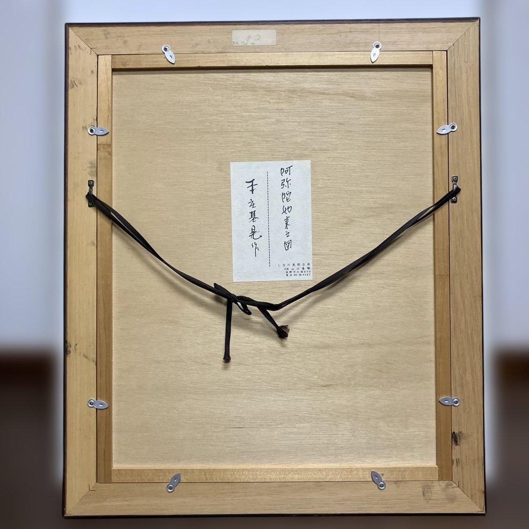 水墨画　本庄基晃　「阿弥陀如来之図」　 一念弥陀仏即滅無量罪現受無比楽後生清浄土