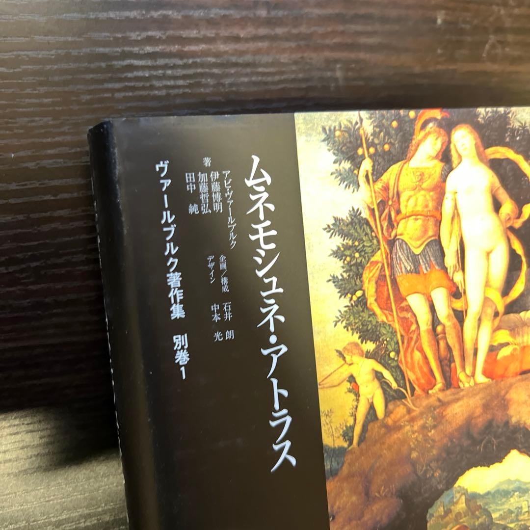 ムネモシュネ・アトラス　ヴァールブルク著作集 別巻1