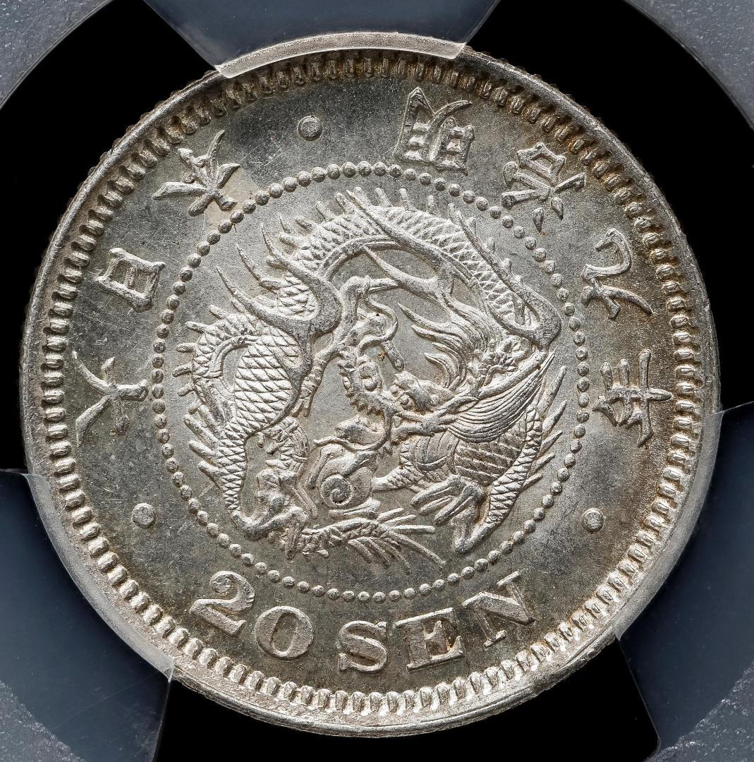 美品　PCGS-MS63 竜二十銭銀貨 明治9年（1876）後期トメ明