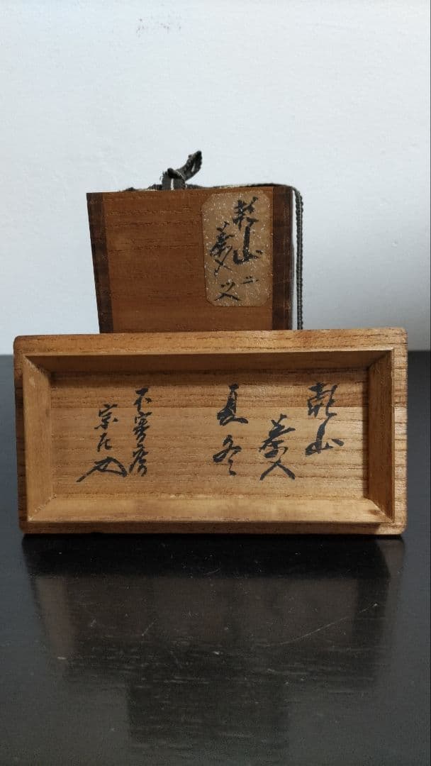 乾山銘 茶入 夏冬二つ揃 桔梗文 麦藁文 碌々斎