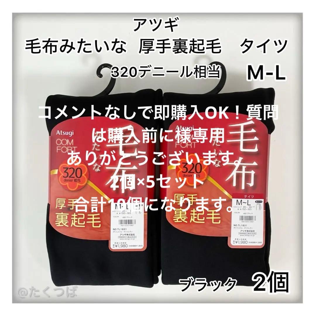専用　アツギCOMFORT320デニール毛布みたいな裏起毛タイツM-Lサイズ2個