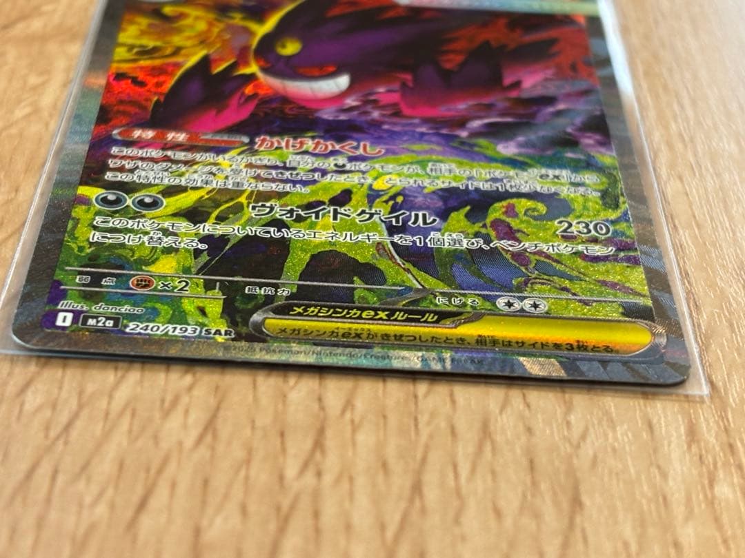 2025/11/29 開封　ポケモンカード　メガゲンガーex SAR