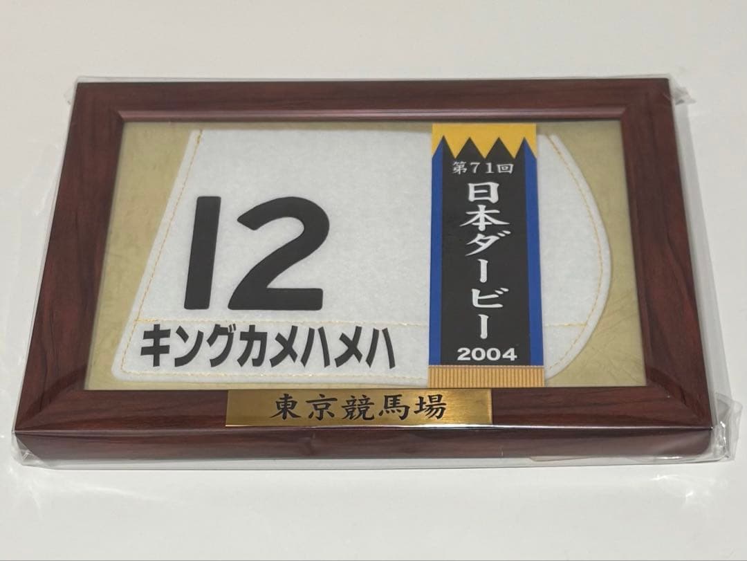 キングカメハメハ 日本ダービー ゼッケンコースター 額入り 競馬 JRA
