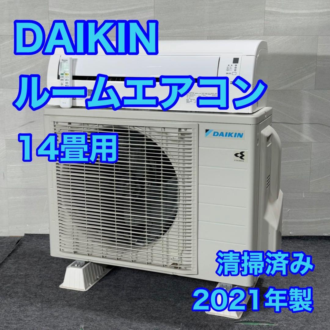 ダイキン ルームエアコン 14畳用 清掃済み 2021年製 高年式 d5011
