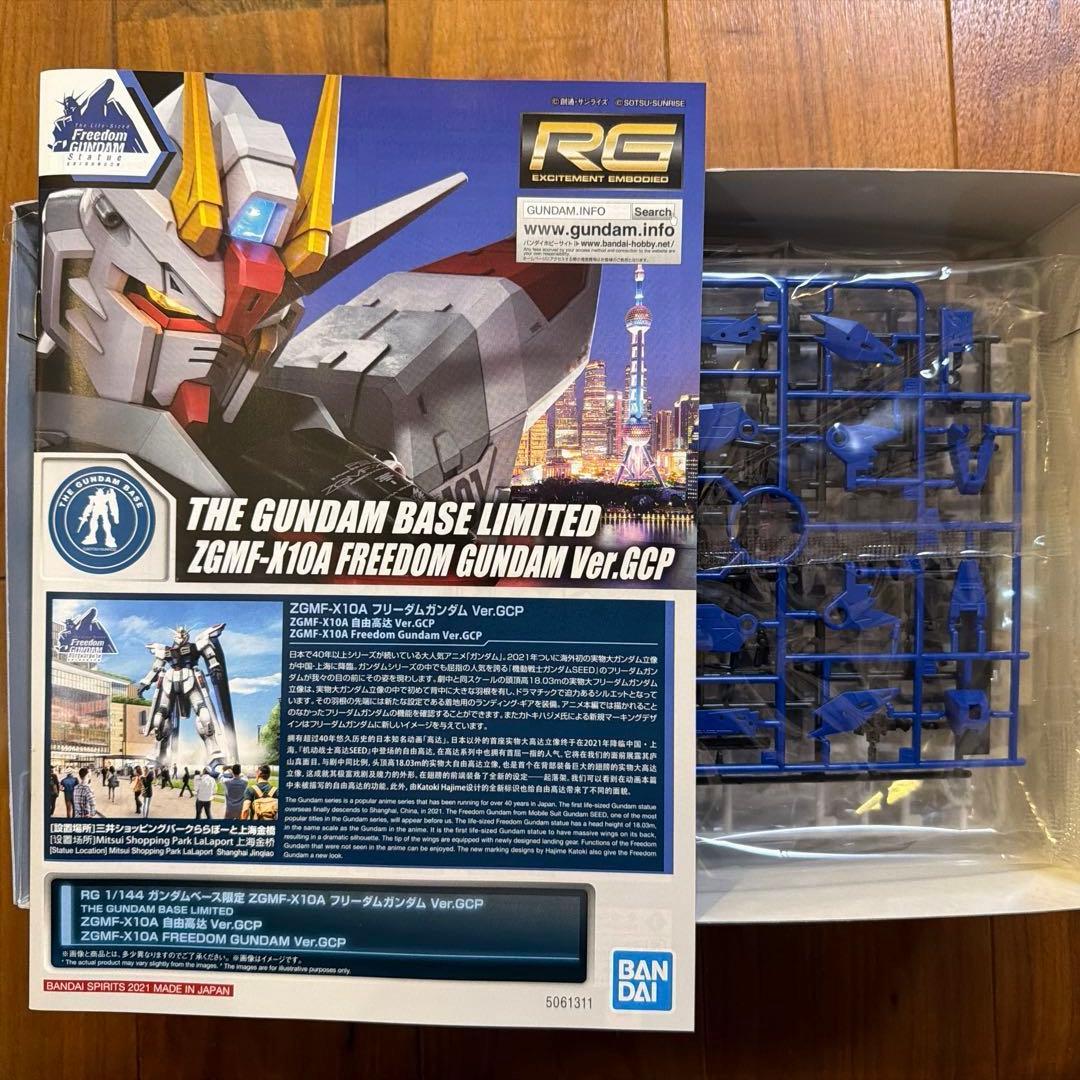 RG フリーダムガンダム　上海ガンダムベース限定　未組み立て