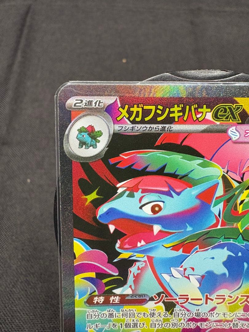☆センタリング美品☆『メガフシギバナex（SAR）進化コンプリートSET』