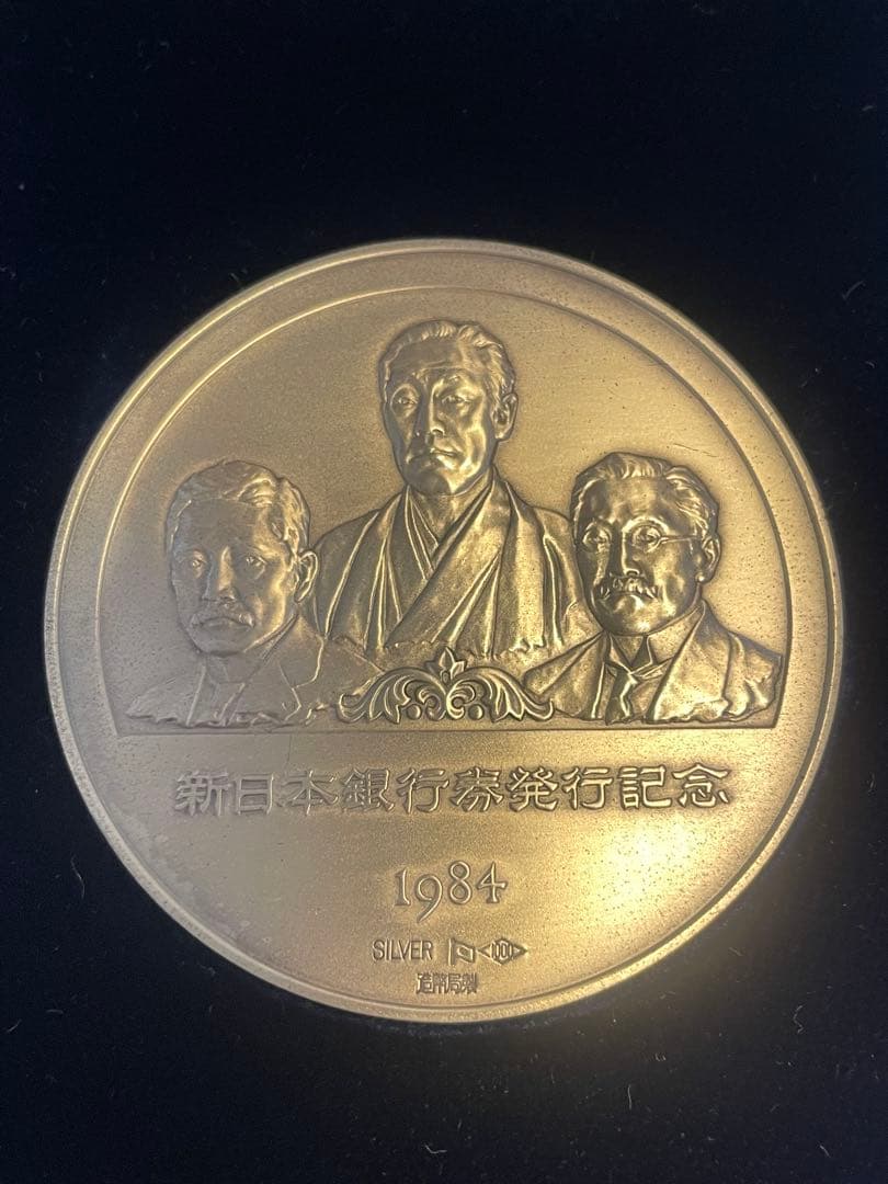 【希少レアモデル】 1984年 新日本銀行券発行記念メダル