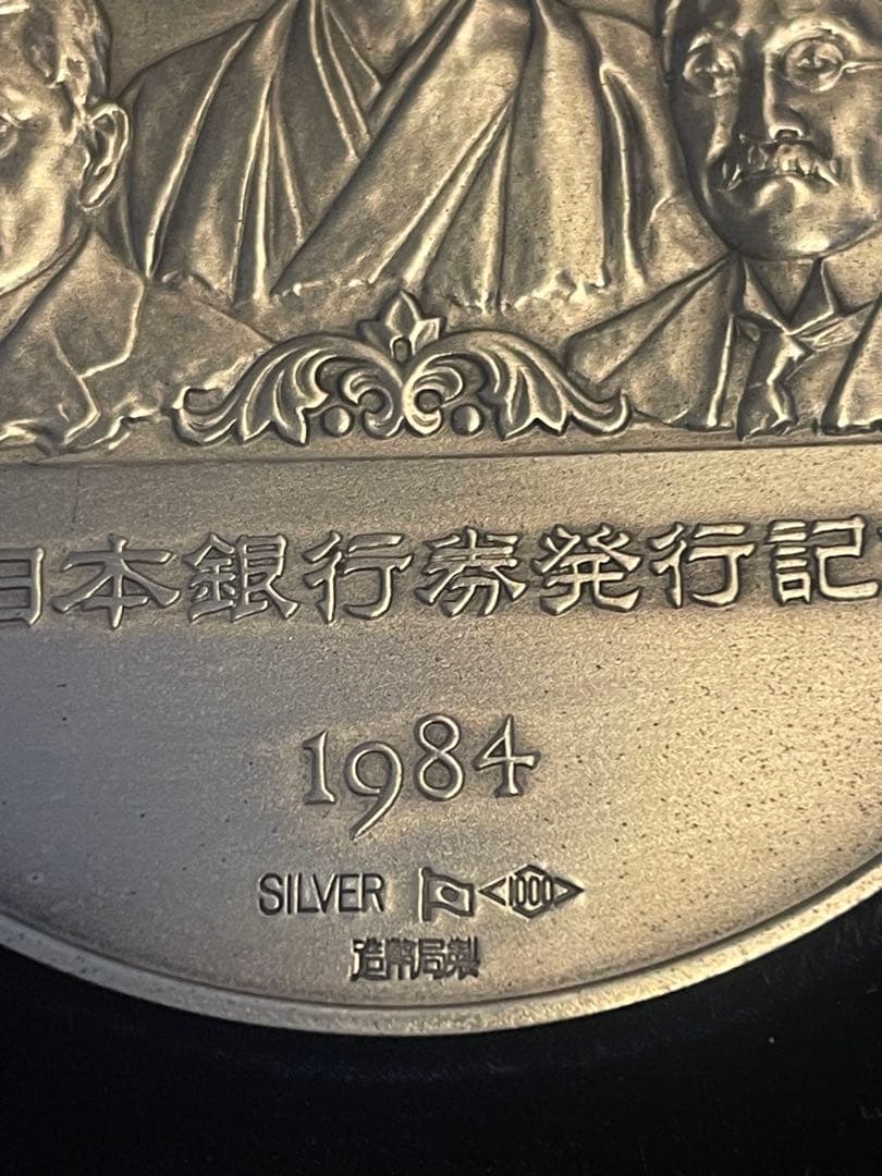 【希少レアモデル】 1984年 新日本銀行券発行記念メダル