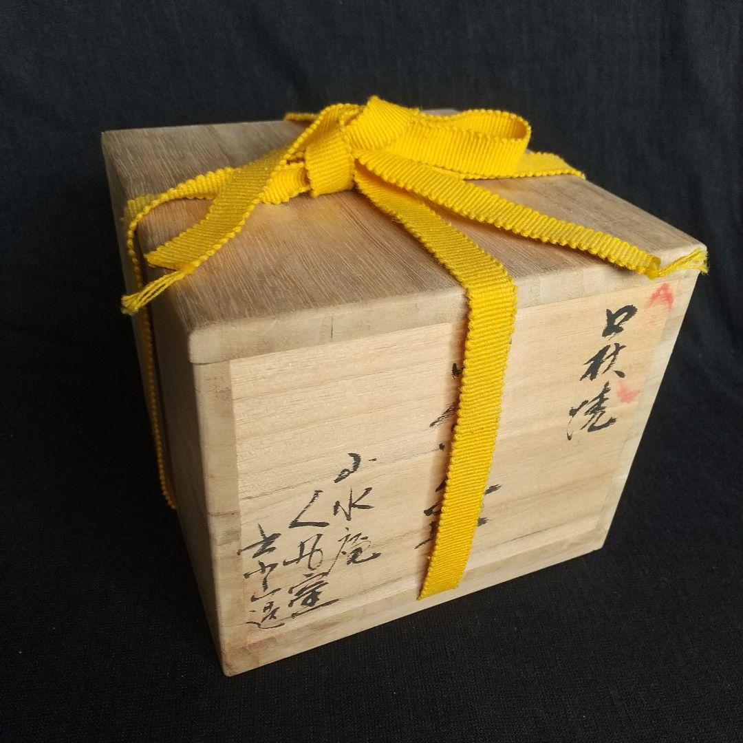 萩焼　人丸窯　山本京山　茶碗　共箱・共布・栞　長期保管品