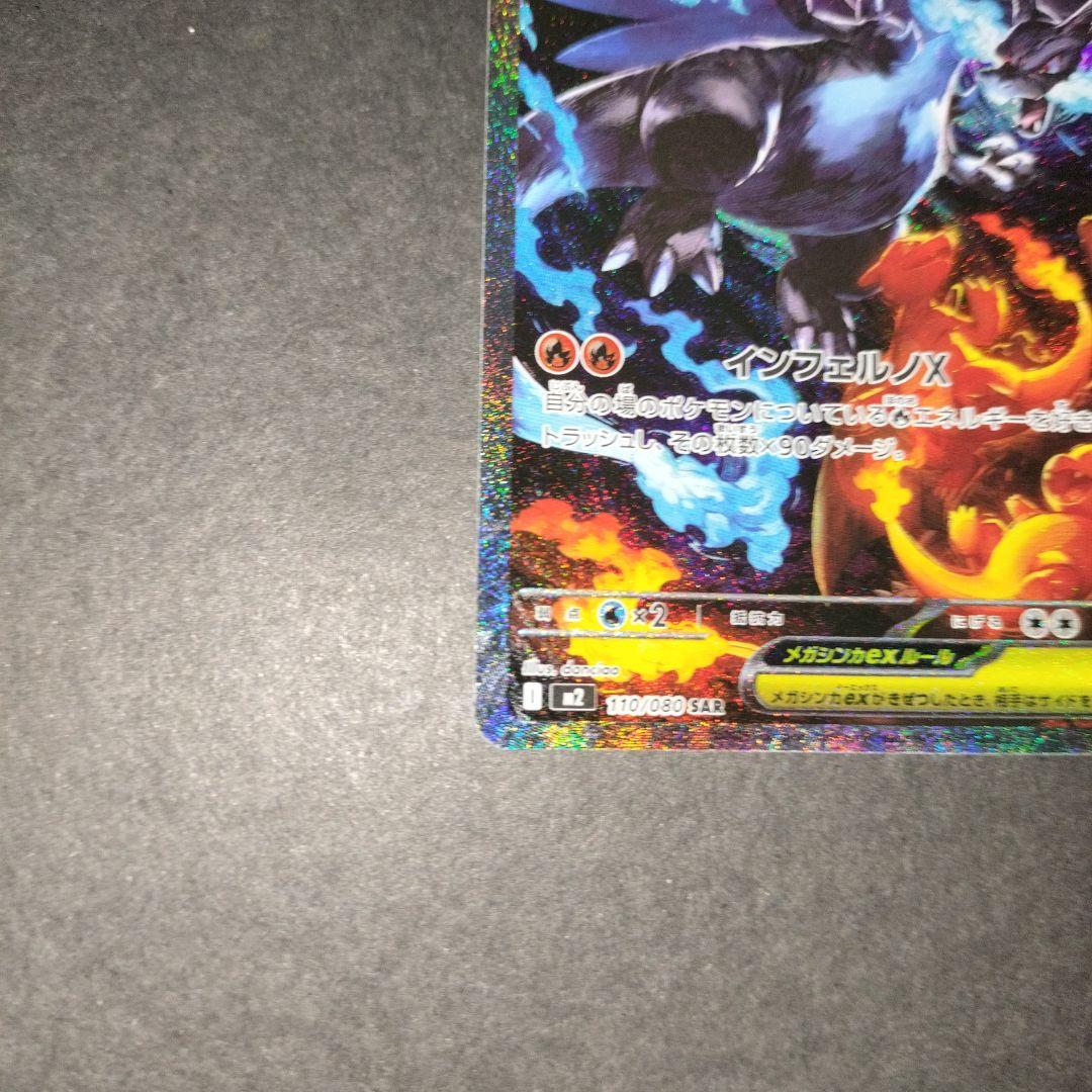 【美品】ポケモンカードゲーム インフェルノX メガリザードンxex SAR