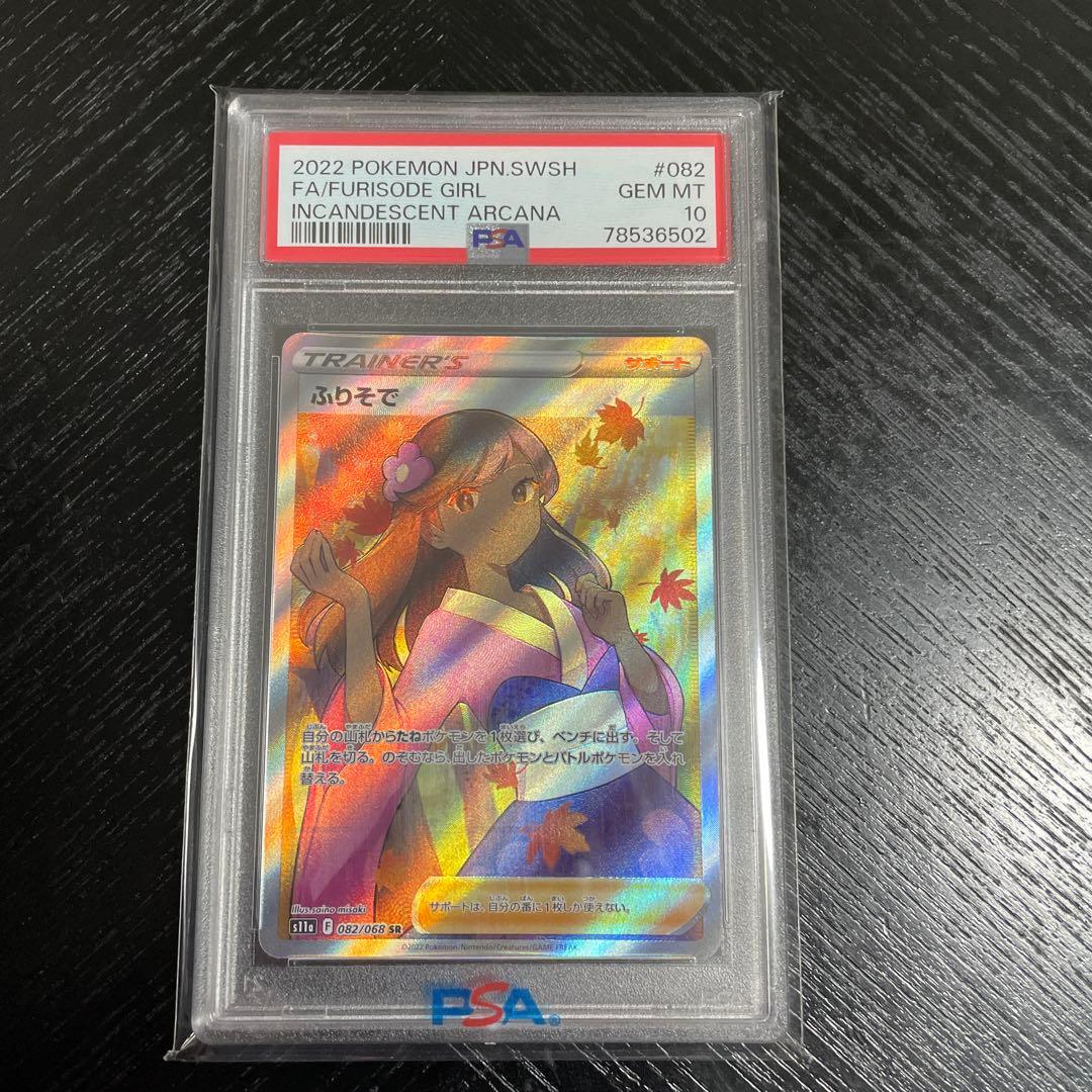 ポケモンカード 2022 ふりそで　PSA 10