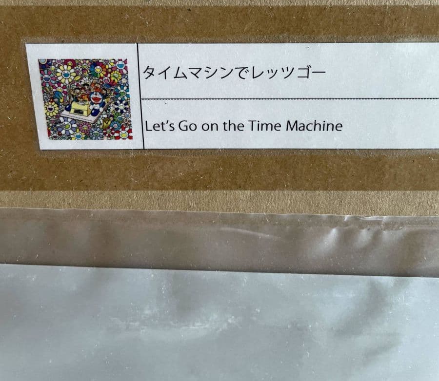 村上隆　タイムマシンでレッツゴー(ポスター作品)