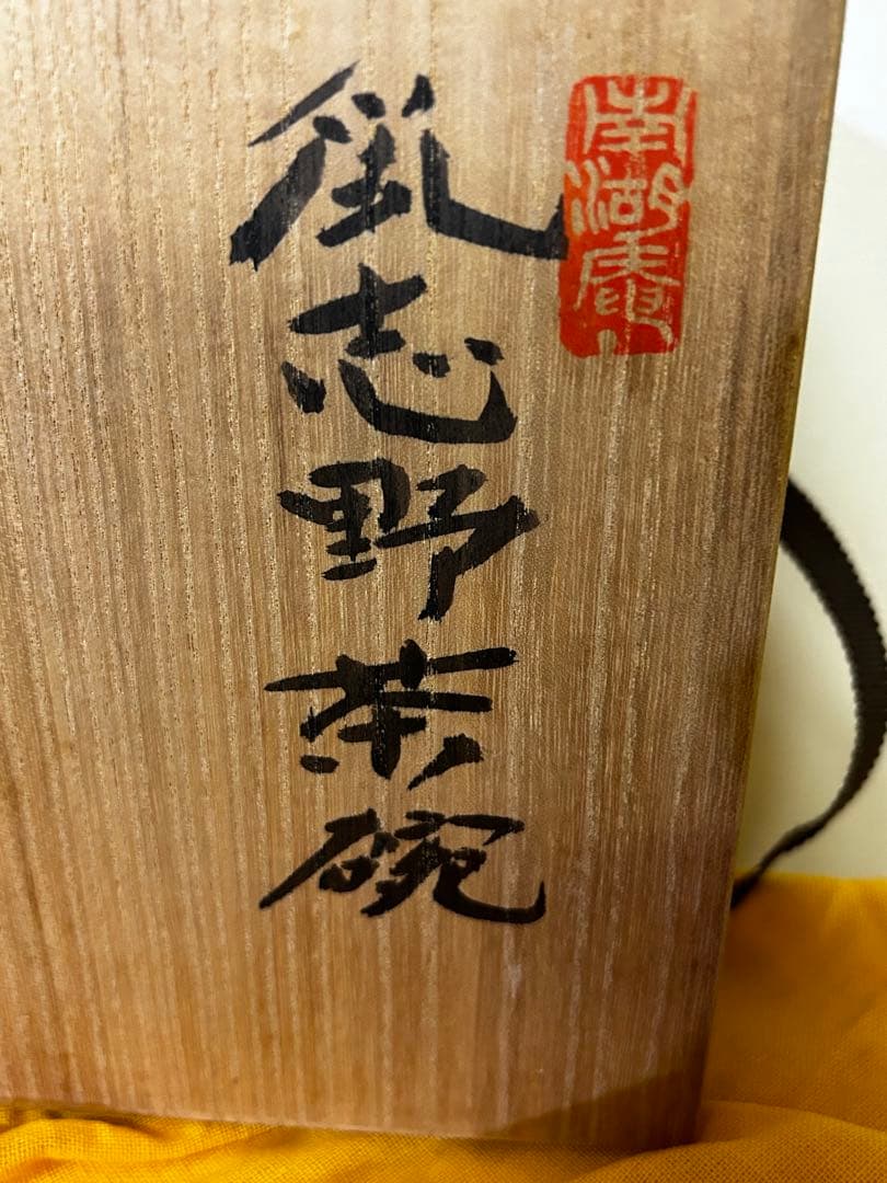 1月末まで限定値下げ　美濃焼 鼠志野茶碗 清山窯　河合竹彦
