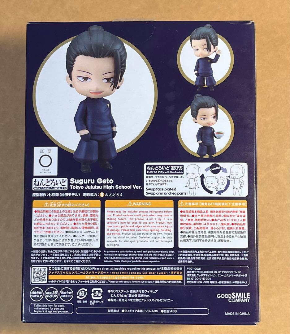 呪術廻戦 ねんどろいど 夏油傑 五条悟 高専Ver. セット売り