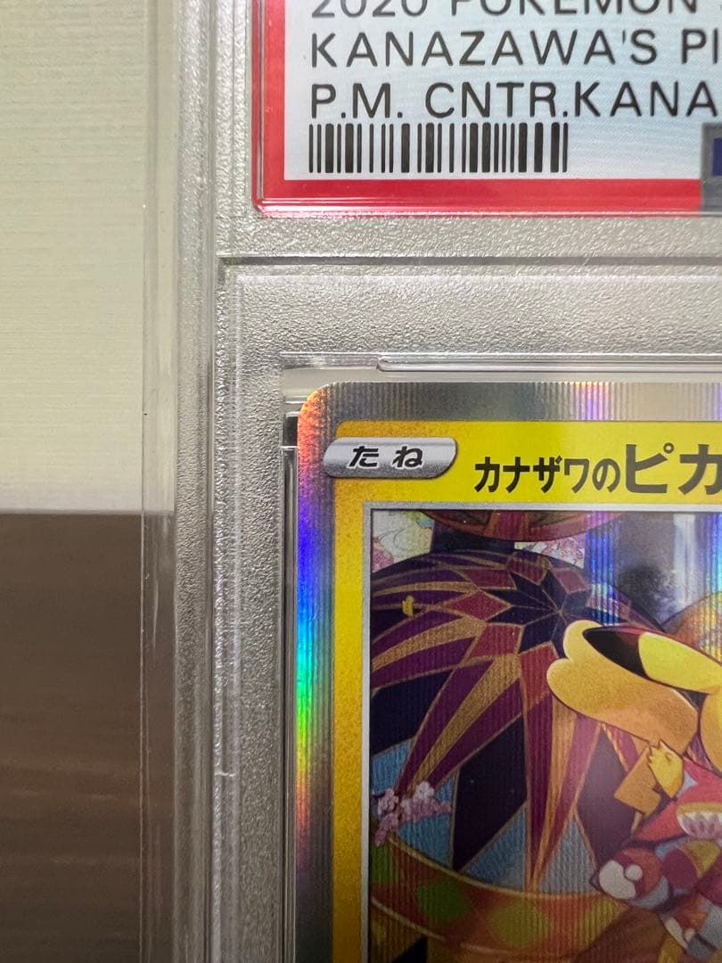 ユ*ま様 カナザワのピカチュウ #144/SV-P PSA10