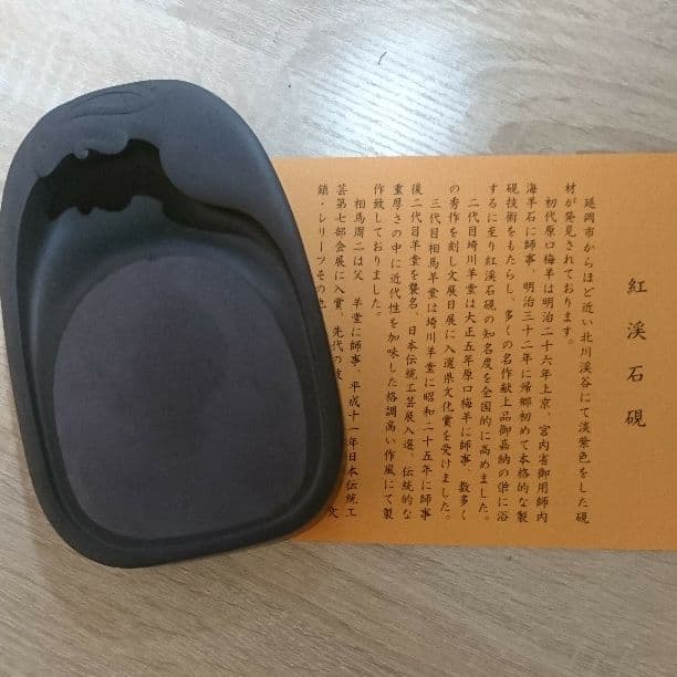 紅渓石硯