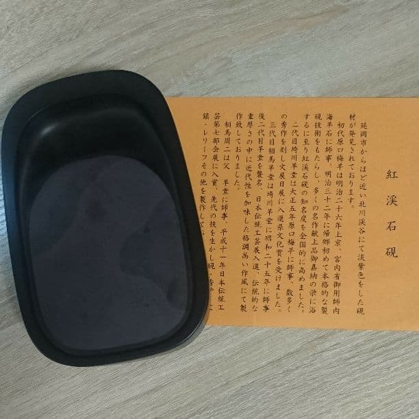 紅渓石硯