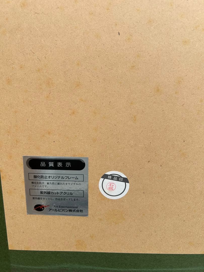 アールビバン　三嶋くろね 版画 「次はどこへ行こうか？」 ミクスドメディア