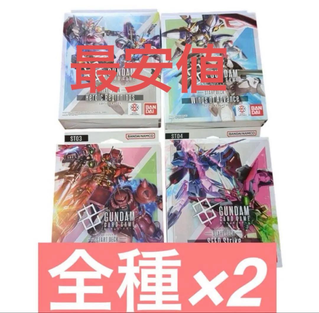 ガンダムカードゲーム　スタートデッキ4種類セット　各種2個ずつ