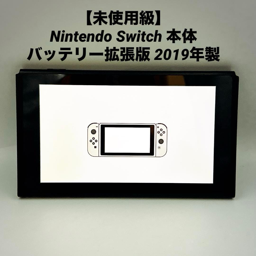 【未使用級】Nintendo Switch 本体 バッテリー拡張版 2019年製