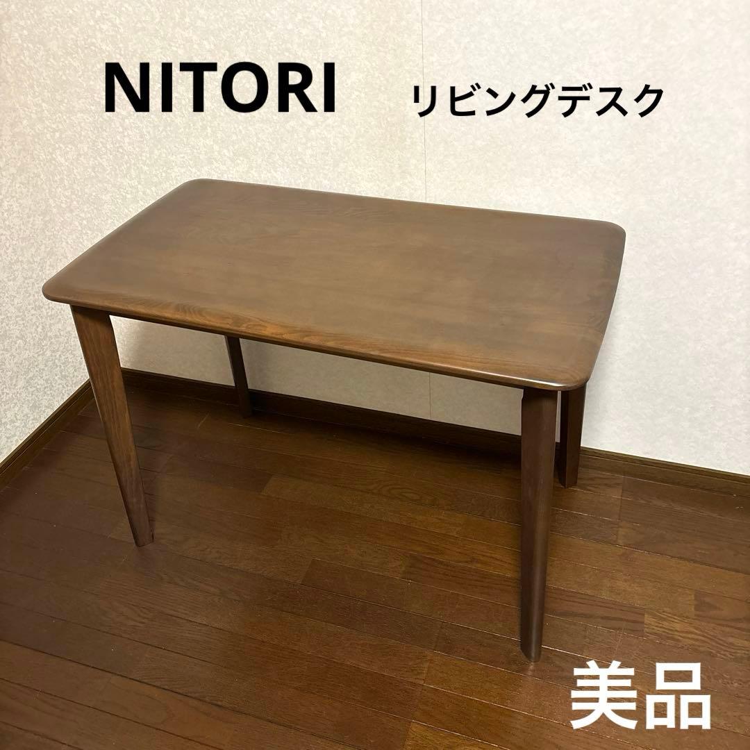 【美品】ニトリ Nコレクション リビングデスク