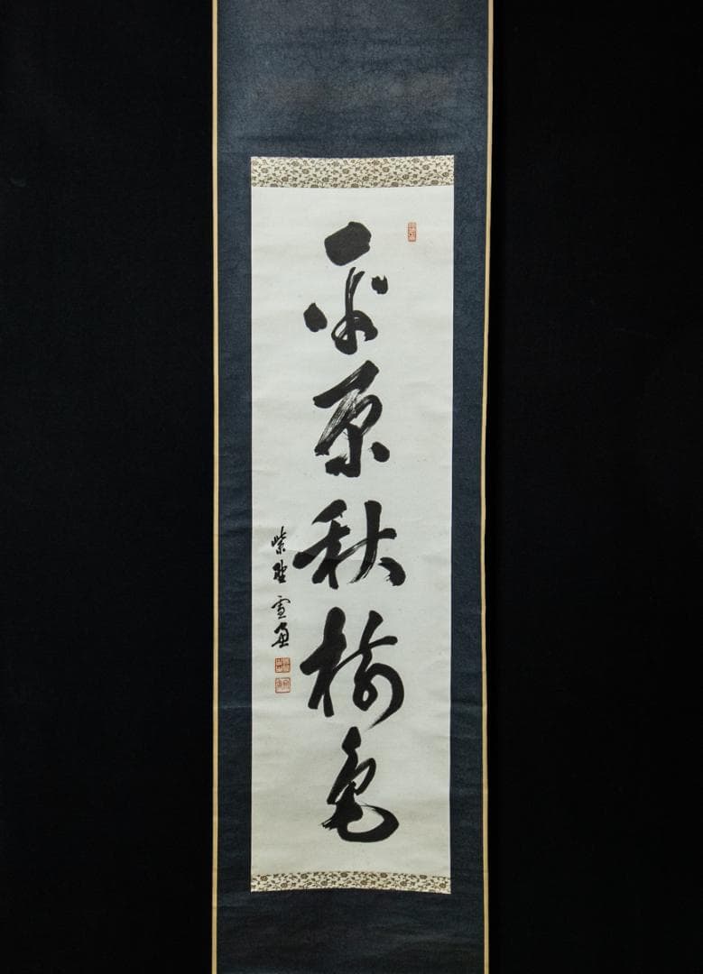 掛軸-1458　大徳寺　小田雪窓　「平原秋樹色」