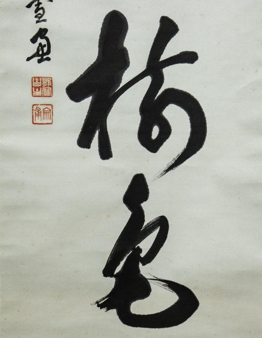 掛軸-1458　大徳寺　小田雪窓　「平原秋樹色」