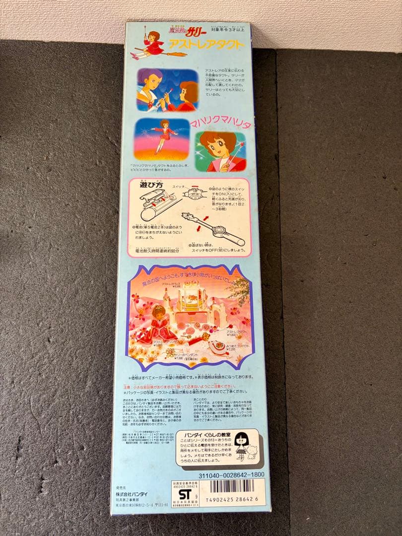 魔法使いサリー　アストレアタクト　1989年　当時物　おもちゃ　昭和　レトロ