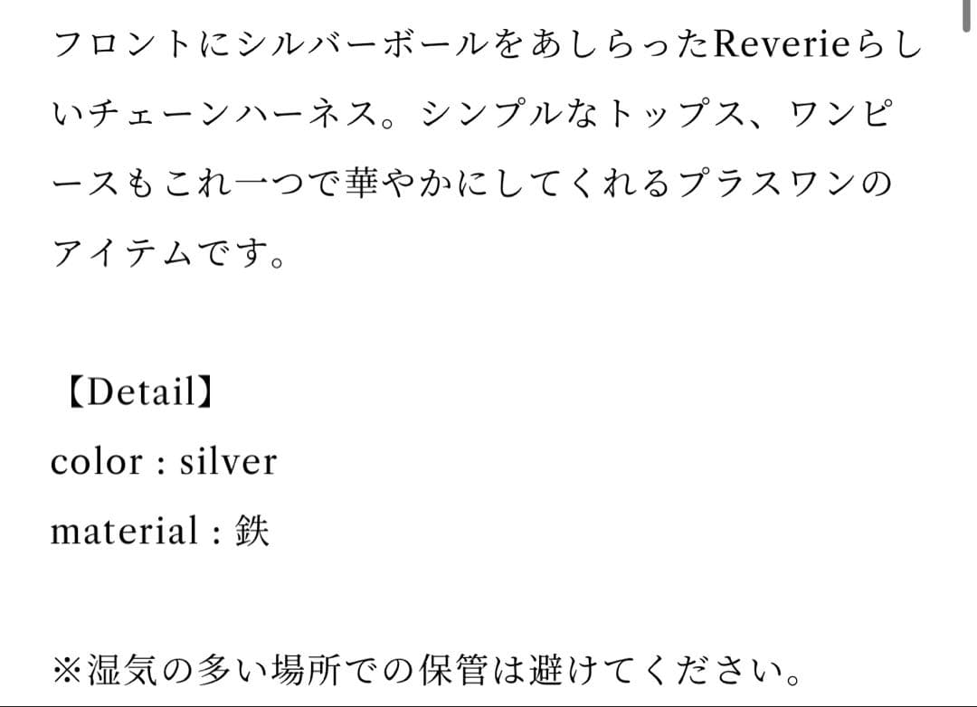 Reverieチェーンハーネス